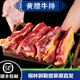 牛家紀(jì)內(nèi)蒙古黃膘牛肋排 黃標(biāo)牛肋排 牧民散養(yǎng)黃牛肉 現(xiàn)殺新鮮 牛排骨 黃膘牛排5斤/餸韭菜花+燉肉料