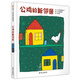 【信誼】公雞的新鄰居（3-8歲） 名師推薦 親子互動(dòng)優(yōu)秀童書繪本  