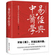易經(jīng)應(yīng)用智慧叢書 八卦象數(shù)療法 中醫(yī)解周易 醫(yī)易心法 易經(jīng)與中醫(yī)學