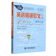 影響你一生的英語(yǔ)背誦范文大全·海闊天空（4000詞匯量版）