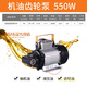 北時(shí)亦家用新款韓朗自吸電動(dòng)齒輪泵550和1100瓦電泵大流量液壓機油泵銅 550W機油齒輪泵