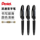 Pentel日本派通直液式大班簽字筆商務(wù)辦公簽名速寫(xiě)筆中性筆進(jìn)口TRJ50大班草圖筆設計鴨嘴筆 免費刻字 3支黑色筆