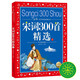 宋詞300首精選（下） 彩繪兒童注音版中國兒童共享的經(jīng)典叢書(shū)正版7-10歲世界名著(zhù)圖書(shū)籍故事拼音讀物小學(xué)生一二三四五六年級國學(xué)啟蒙開(kāi)學(xué)季課外閱讀書(shū)籍(中國環(huán)境標志產(chǎn)品 綠色印刷)