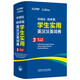 外研社·柯林斯學(xué)生實(shí)用英漢漢英詞典（第三版）