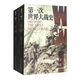 第二次世界大戰史+第一次世界大戰史（套裝全2冊）