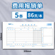 萊特 單據(jù)通用費(fèi)單憑單報(bào)賬憑證粘貼單支出憑單差旅報(bào)銷單辦公財(cái)務(wù)用品 費(fèi)用報(bào)銷單(含百萬(wàn)) 5本