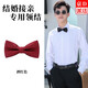 樂(lè )宇軒結婚領(lǐng)結正裝商務(wù)領(lǐng)結伴郎蝴蝶結兒童演出純色韓版宴會(huì )西裝領(lǐng)結 酒紅色12*6cm1個(gè)