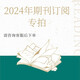 【2026年訂閱  5月份起訂】刊樣刊已出版往期過(guò)期雜志期刊找刊服務(wù)咨詢(xún)客服下單 2021/2022/2023/2024年 有【2026年訂閱  5月份起訂】 1 1