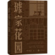 璩家花園/葉兆言 著