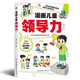 漫畫兒童領(lǐng)導(dǎo)力 培養(yǎng)和激發(fā)孩子的溝通力理解力 引導(dǎo)孩子更優(yōu)秀 培養(yǎng)人際交往感召力應(yīng)變力表率力包容力執(zhí)行力教導(dǎo)力自控力決斷力組織力故事書小學(xué)生課外閱讀書