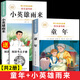 【正版推薦】全套3冊 童年愛(ài)的教育和小英雄雨來(lái)六年級上冊必讀的課外書(shū)老師推薦經(jīng)典書(shū)目正版完整版高爾基管樺原著(zhù)快樂(lè )讀書(shū)吧六年級上冊 【2冊】童年+小英雄雨來(lái) 讀書(shū)吧【正版】同步閱讀