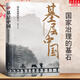 群眾的時(shí)代：社會(huì )轉型期的城市基層治理 王德福 著(zhù) 為黨建社區治理業(yè)主自治城市治理城鄉交錯對話(huà)“新社群時(shí)代”黨建書(shū)籍 新華文軒旗艦店 基層中國 國家治理的基石
