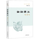 論語(yǔ)譯注大字本簡(jiǎn)體橫排楊伯峻譯注中華書局正版論語(yǔ)全解注釋準(zhǔn)確名著帶澤注全集論語(yǔ)國(guó)學(xué)經(jīng)典原著完整版無(wú)刪減