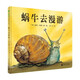 蝸牛去漫游（魔法象·圖畫書王國）