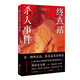 終點站殺人事件（江戶川亂步獎得主西村京太郎，松本清張后的日本國民作家。日本推理不止有東野圭吾）