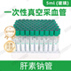 康衛仕一次性使用真空采血管EDTA-K2抗凝管塑料人體靜脈血液采集管促凝 5ml綠色肝素鈉100支(肝素抗凝)