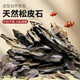 異景園魚(yú)缸造景石假山天然大塊松皮石多孔酸洗青龍石草缸成品真石頭套餐 松皮石精挑1斤【大小精選搭配發(fā)貨】