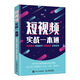 短視頻實戰(zhàn)一本通 內(nèi)容策劃 拍攝制作 營銷運營 流量變現(xiàn)
