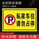 私家車(chē)位牌 警示標懸掛掛牌 私人停車(chē)位警示牌禁止停車(chē)車(chē)庫門(mén)前固定專(zhuān)用車(chē)位吊牌小區停車(chē)場(chǎng)標識牌定制 私家車(chē)位請勿占?！句X板反光膜】 40x30cm
