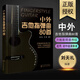 正版中外吉他指彈曲80首 劉天禮指彈吉他初學入門基礎練習曲教材教程 化學工業(yè)出版社 2020流行歌曲大民謠吉他譜獨奏曲集曲譜書