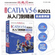 中文版CATIA V5-6 R2021從入門到精通（實戰(zhàn)案例版）  輔助設(shè)計工程分析曲面設(shè)計 零基礎(chǔ)自學(xué)教程