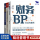 【正版】財(cái)務(wù)BP財(cái)務(wù)人員3冊(cè)：財(cái)務(wù)BP：方法與案例+從財(cái)務(wù)核算到財(cái)務(wù)BP 財(cái)務(wù)人員轉(zhuǎn)型進(jìn)階指南+財(cái)務(wù)BP：500強(qiáng)高管的實(shí)踐之道