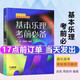 【官方包郵】基本樂理考前必備 梁良 周繼祥 上海音樂出版社 音樂高考考前必備系列 樂理知識(shí)基礎(chǔ)教材 樂理高考考試題練習(xí)
