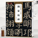 學(xué)海軒 唐顏真卿顏家廟碑 歷代碑帖精粹 顏體楷書毛筆書法練字帖 原碑原大 附簡體旁注技法解析正版圖書書籍薛元明 安徽美術(shù)出版社