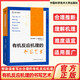 有機反應(yīng)機理的書寫藝術(shù) （美）羅伯特·B.格羅斯曼 著 有機化學生物化學 化學競賽用書 中科大出版社