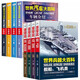 世界兵器大百科大全軍事武器汽車(chē)大百科認世界名車(chē)大全認車(chē)標志6-12歲課外閱讀書(shū)籍兒童百科全書(shū) 兵器大百科+汽車(chē)大百科 全套8冊