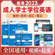 2023年成人高等教育成考學(xué)士學(xué)位英語(yǔ)水平考試大綱歷年真題高等學(xué)歷繼續教育學(xué)士學(xué)位英語(yǔ)本科復習資料自考教材 【4本套裝】教材+詞匯+歷年真題+學(xué)霸筆記 全國版