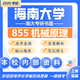 26海南大學(xué)考研855機(jī)械原理海大機(jī)械工程機(jī)器人智能制造初試真題 全套套餐 紙質(zhì)書(shū)四冊(cè)贈(zèng)全套電子資料和視頻