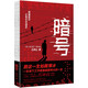 暗號（裸脊線(xiàn)裝） 五個(gè)一工程獎飛天獎金鷹獎百花文學(xué)獎得主、激情燃燒的歲月作者石鐘山諜戰作品 贈書(shū)簽 小說(shuō)