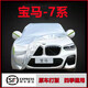 婭仕車(chē)寶馬7系車(chē)衣全車(chē)罩730740750760li 21-22-23款遮陽(yáng)防曬罩車(chē)衣罩 00-18款寶馬7系專(zhuān)用銀色牛津布
