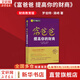 窮爸爸富爸爸 提高你的財(cái)商 羅伯特 窮爸爸和富爸爸 窮爸爸富爸爸系列投資指南 個(gè)人家庭理財(cái)書籍 新華文軒網(wǎng)絡(luò)書店