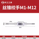 天工手動絲錐絞手M1-M20絲攻合金鋼扳手手用絲錐可調(diào)式手動絞手攻牙器 絲錐扳手（M1-M12）