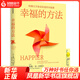 幸福的方法 泰勒本沙哈爾著(zhù) 自我實(shí)現勵志書(shū)籍心靈與修養 中信出版集團 正版書(shū)籍【鳳凰新華書(shū)店旗艦店】
