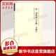 清劉熙載藝概書概解析與圖文互證 中國歷代書法理論研究叢書 洪亮 中國書店出版社