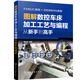 圖解數控車(chē)床加工工藝與編程：從新手到高手