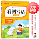 【可選】看圖寫話 一二年級 上冊下冊 彩繪版 講練結(jié)合寫作更輕松 根據(jù)小學(xué)現(xiàn)階段要求編寫 提升核心素養(yǎng)鍛煉表達能力 看圖寫話 二年級 上冊 彩繪版