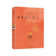 余光中旅人四書(shū)：日不落家（余光中原版散文傳世之作，多篇文章收入語(yǔ)文課本，附贈余光中金句明信片?。? title=