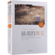 【包郵單本可任選】最美的詩歌 最美的散文 最好的小說 最好的雜文 徐志摩魯迅朱自清等作品集中國最美的散文世界最美的散文集小說集詩集 最美的散文 定價59