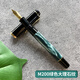 百利金德國Pelikan百利金M200/M205鋼筆墨水筆 大理石紋黑色禮盒裝送禮 M200綠色大理石紋 EF尖（約0.5mm）單筆