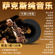 汽車(chē)載CD碟片薩克斯輕純音樂(lè)中外經(jīng)典名曲演奏無(wú)損高音質(zhì)車(chē)用唱片 無(wú)損音樂(lè)歌曲 車(chē)載CD碟片