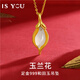 是你（IS YOU）玉蘭花黃金項(xiàng)鏈女士純足金吊墜生日驚喜情人節(jié)禮物送女友老婆媽媽 金鑲玉吊墜（金重約0.9g）+S925鏈+品牌禮盒