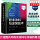 粉末涂料與涂裝技術(shù)(第四版)  粉末涂料原料設(shè)備工藝施工工藝末涂料的制造設(shè)備和生產(chǎn) 鳳凰新華書(shū)店旗艦店