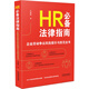 HR必備法律指南：企業(yè)勞動(dòng)爭(zhēng)議風(fēng)險(xiǎn)提示與防范全書(shū)