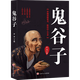 鬼谷子全集正版 縱橫鬼谷子智慧謀略權(quán)術(shù)大全集 為人處世商戰(zhàn)絕學(xué)人際交際