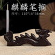 毛筆架筆擱筆掛筆山放毛筆架子實(shí)木黑檀木紫檀木文房四寶山形筆托 龍形筆擱