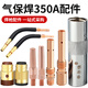 華爾佳350A二保焊機(jī)配件大全氣保焊槍連接桿保護(hù)嘴導(dǎo)電咀絕緣套送絲軟管 【350A連桿】外絲-紫銅精車